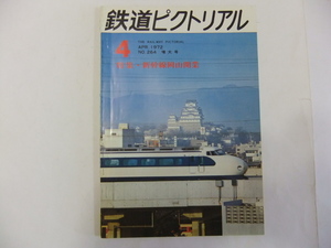  The Railway Pictoral 1972.4 через шт no. 264 номер специальный выпуск Shinkansen Okayama открытие 