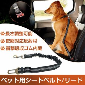 ペット用 シートベルト 犬 猫 お出かけ ドライブ リード 車 首輪 固定 飛び出し防止 長さ調節可能 ケージ 