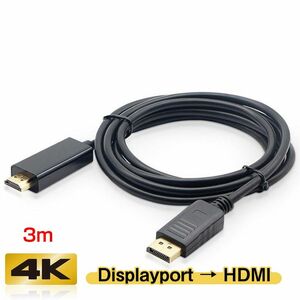 Displayport to HDMI 変換 ケーブル 3m 長い dp hdmi 4K アダプタ オス DP HDMI