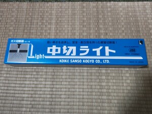 新品未使用 小池酸素工業 中切 ライト JIS1型1号 ガス切断器