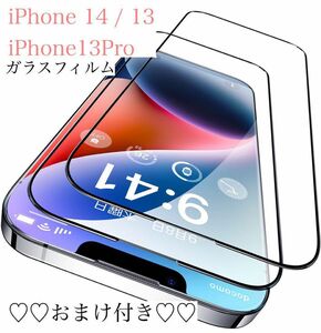 iPhone 14 / 13 /13Pro ガラスフィルム 2枚 スマホ 携帯 フィルム カバー 保護 アイフォン ガラスフィルム