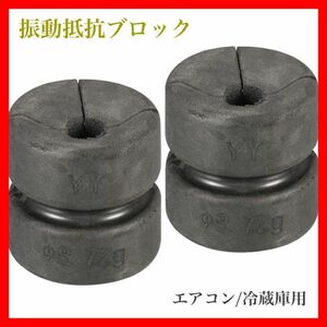 振動抵抗ブロック パッド エアコン冷蔵庫 ブラック 72g 2個入 30×7.5×30mm 72g 騒音対策 ゴム