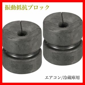 振動抵抗ブロック パッド エアコン冷蔵庫 ブラック 72g 2個入 30×7.5×30mm 72g 騒音対策 ゴム