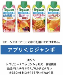 ローソン　★ トロピカーナエッセンシャルズ 食物繊維　鉄分／マルチミネラル/マルチビタミン 各330ml 税込153円いずれか1個　クーポン