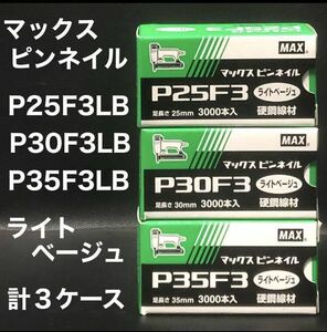 送料無料　マックス ピンネイル P25F3LB. P30F3LB. P35F3LB 各１ケース　計３ケース　ライトベージュ