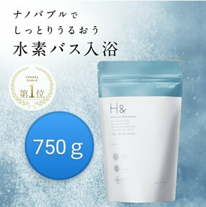 水素入浴剤 H& [アッシュアンド] 750g 30回分　