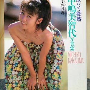 中島美智代 写真集　触れたら微熱