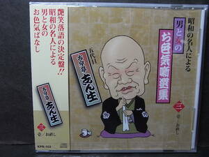 ③新品未開封 C D 古今亭志ん生・東宝名人会「お直し」1963／昭和の名人による 男と女のお色気噺選集！