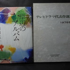 山田太一の小説『岸辺のアルバム』＆同シナリオ所収本の２冊セット！※東京新聞連載／八千草薫 竹脇無我 杉浦直樹 中田喜子 国広富之