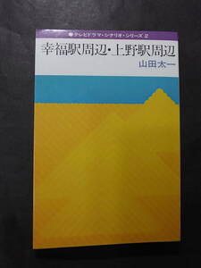 蔵出し美本・初版第一刷『幸福駅周辺・上野駅周辺』山田太一著 冬樹社 1978※佐野浅夫 渡辺篤史 木村理恵 水島涼太 下条アトム 田坂都