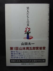 美本・帯付『異人たちとの夏』山田太一 1988※第1回山本周五郎賞受賞 大林宣彦監督 松竹映画化 風間杜夫 秋吉久美子 片岡鶴太郎 名取裕子