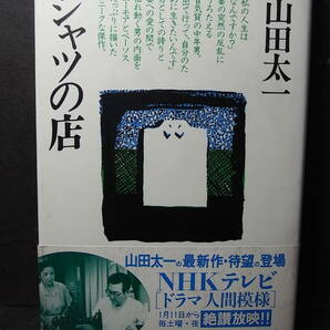 激レア『シャツの店』（単行本） 山田太一※ＮＨＫ出演鶴田浩二の遺作！八千草薫 杉浦直樹 佐藤浩市 井川比佐志 平田満 角替和枝 松本留美