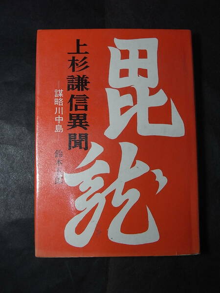 激レア復刻『上杉謙信異聞』鈴木五郎 1969※上杉憲政 景勝 直江兼続 毘旗 春日山城 柿崎景家 武田信玄 川中島戦 北条氏康 鐘ヶ淵喜左衛門 