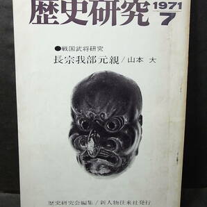 激レア『歴史研究』長宗我部元親（山本大）1971※上杉謙信 聖徳太子 小西行長 上田原古戦場 新田 脇屋 飯岡覚兵衛 古代朝鮮交渉史 南部藩