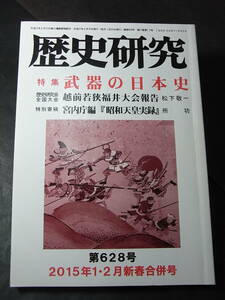 『歴史研究』武器の日本史 2015※稲荷山鉄剣 天下五剣 槍 弓矢 鎧兜 甲冑具足 織田信長 最上義光 古墳埋葬品 吾妻鏡 北条時頼 日蓮 前田家