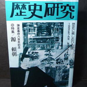 激レア『歴史研究』源頼朝 鎌倉幕府八百年記念 1992※源範頼 義経 木曽義仲 平清盛 維盛 安徳天皇 政子 建礼門院 北条時政 後白河上皇