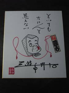 直筆サイン色紙（ひょっとこ顔）・三代目三遊亭圓右（1923～2006）「とってもたにんと思えない」千社札※落語 寄席 エメロンのつるつる頭