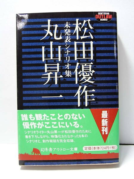 稀少！幻冬舎アウトロー文庫『未発表シナリオ集　松田優作＋丸山昇』1997※解説・山根貞男 「荒神」（原作・中上健次）黒澤満 松田美由紀