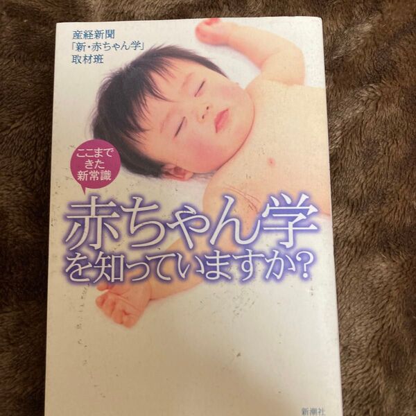 赤ちゃん学を知っていますか? ここまできた新常識 (ここまできた新常識) 産経新聞「新・赤ちゃん学」取材班/著