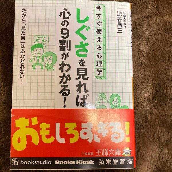 「しぐさ」を見れば心の9割がわかる! 今すぐ使える心理学! だから「見た目」はあなどれない! (王様文庫 C23-5) 渋谷昌三