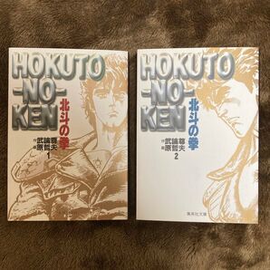 北斗の拳 1、2(集英社文庫 コミック版) 武論尊/作 原哲夫/画