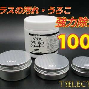 激オチ業務用ガラスうろこ取りクリーナー5【100ｇ小分け】モノタロウ製・油膜・洗車・コンパウンド