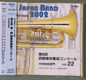 第8回西関東吹奏楽コンクール 2002 中学校B部門 VOL.22/帯付CD