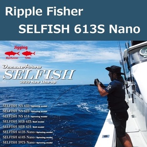 リップルフィッシャー セルフィッシュ613S ナノ RIPPLE FISHER SELFISH 613S NANO