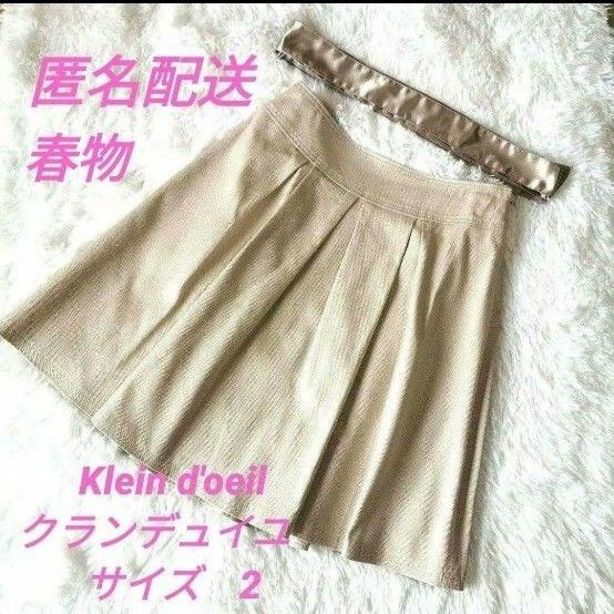 クランデュイユ　Klein d'oeil　スカート　ベージュ