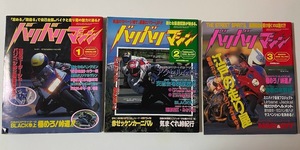 バリバリマシン - 1998年1月号2月号3月号 - 3冊セット＜極めろ峠道・江戸の走り屋＞