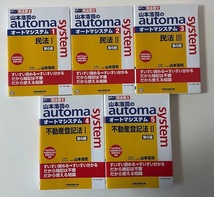 山本浩司のａｕｔｏｍａ ｓｙｓｔｅｍ - 法律/不動産/会社法/民法/他17冊セット_画像4