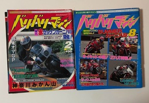 バリバリマシン - 1996年2月号8月号 - 2冊セット＜ZRXパーツカタログ・神奈川みかん山＞