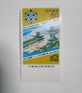 昭和59年 第6回国際ウイルス学会議記念 芭蕉の辻とウイルス粒子の模型図 60円 1枚/大蔵省銘版付/額面60円/未使用/1984年/銘付/芭蕉の辻錦絵