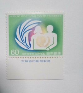 昭和60年 国際青年年 青年男女とマーク 60円 1枚/大蔵省銘版付/額面60円/未使用/1985年/銘付