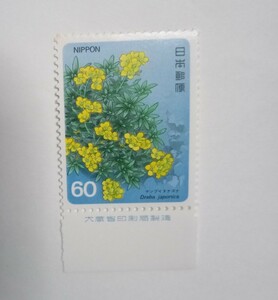 昭和60年 高山植物シリーズ 第4集 ナンブイヌナズナ 60円 1枚/大蔵省銘版付/額面60円/未使用/1985年/銘付/南部犬薺