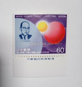 昭和60年 湯川秀樹「中間子理論」発表50年記念 60円 1枚/大蔵省銘版付/額面60円/未使用/1985年/銘付/原子モデルと湯川秀樹