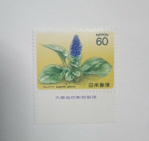 昭和59年 高山植物シリーズ 第1集 ウルップソウ 60円 1枚/大蔵省銘版付/額面60円/未使用/1984年/銘付/ハマレンゲ/浜蓮華/得撫草