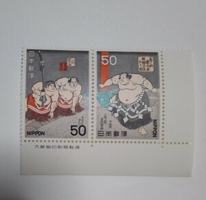 昭和53年 相撲絵シリーズ 第1集 秀ノ山雷五郎横綱土俵入り 50円 2枚/大蔵省銘版付/額面100円/未使用/1978年/銘付