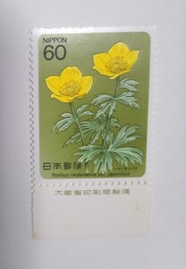 昭和59年 高山植物シリーズ 第2集 シナノキンバイ 60円 1枚/大蔵省銘版付/額面60円/未使用/1984年/銘付/信濃金梅/金梅/キンバイ/