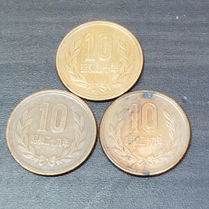 ギザ１０　10円青銅貨(ギザあり)３枚