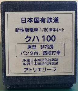 アトリエリーフ　１０１系　クハ１００　キット　