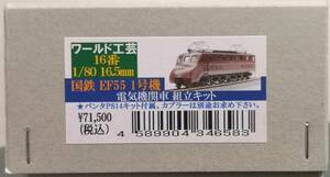 ワールド工芸 16番 国鉄 EF55 1号機 電気機関車 組立キット 1/80スケール 16.5mm