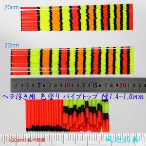 訳あり へら浮き用 色塗り パイプトップ 1.4-1.0mm 20cm /22ｃｍ　20本