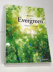 中書き込み無し 総合英語 EVERGREEN エバーグリーン 24010901