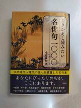 くりかえし読みたい名俳句1000　文庫_画像1