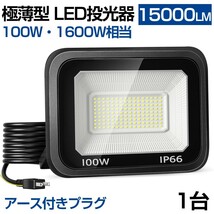 送料無料 1台 極薄型 LED投光器 100W 1600W相当 LED作業灯 超高輝度 15000lm 昼光色 6000k 省エネ 長寿命 IP66 防水 防塵 2M長コードlt-02b_画像1