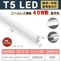 10本 T5 led蛍光灯 直管 器具一体型 40W形 昼光色6000K シームレス連結 スイッチ付 120cm 2500LM 消費電力20W 3Mコード AC85-265V D27_画像2