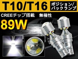 偽物にご注意！ 爆光 89W T10/T16 LEDバルブ ウェッジ ポジション/バックランプ CREEチップ ホワイト無極性 メール便送料無料 2個ts06