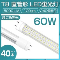 即納 業界最高 送料無料 40本セット 直管LED蛍光灯 60W形 昼光色6500K 5000lm 1200mm T8 240個素子 G13 照射角270° AC85-265V 1年保証D22_画像1