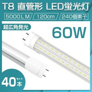 即納 業界最高 送料無料 40本セット 直管LED蛍光灯 60W形 昼光色6500K 5000lm 1200mm T8 240個素子 G13 照射角270° AC85-265V 1年保証D22